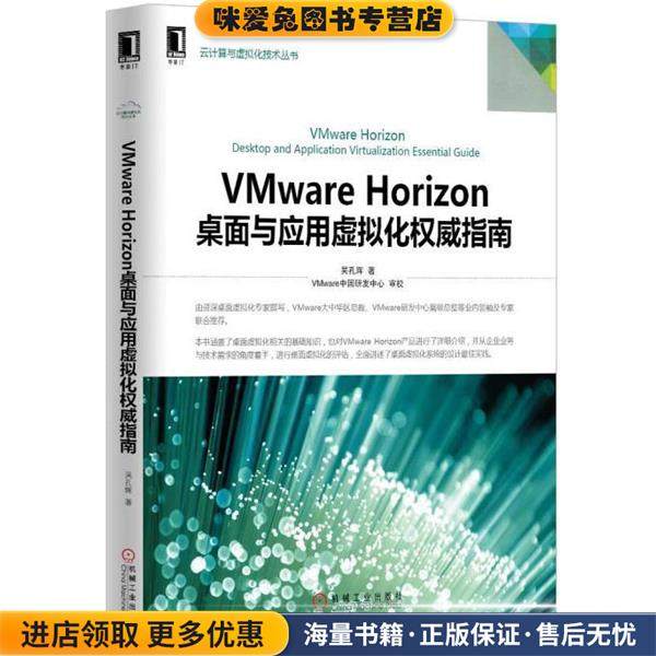 VMware Horizon桌面与应用虚拟化权威指南(正版收藏品)吴孔辉　主编机械工业出版社9787111512028