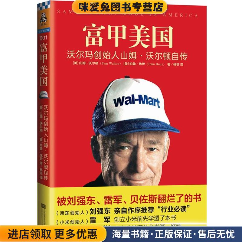 富甲美国 沃尔玛创始人山姆沃尔顿自传(正版收藏品)(美)沃尔顿(Walton,S.) ,杨蓓江苏文艺出版社9787539983073图片