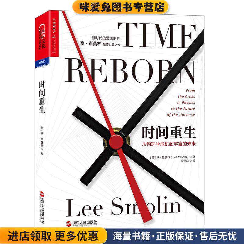 时间重生(正版收藏品)(美)李·斯莫林 (Lee Smolin)著浙江人民出版社9787213078521