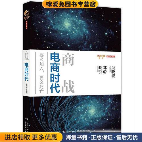 商战:电商时代(正版收藏品)吴晓波,周兵　著湖北教育出版社978753