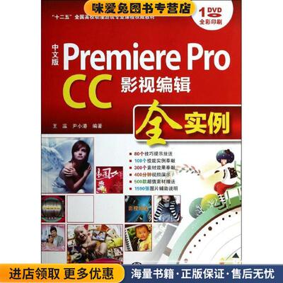 Premiere Pro CC影视编辑全实例(正版收藏品)王瀛, 尹小港海洋出版社9787502787158
