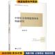 陈丽君浙江大学出版 收藏品 社9787308198639 正版 中国社会信用监管体系构建研究