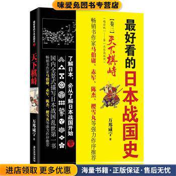 好看的日本战国史 卷三(正版收藏品)万邦咸宁 著广东旅游出版社9787807669616