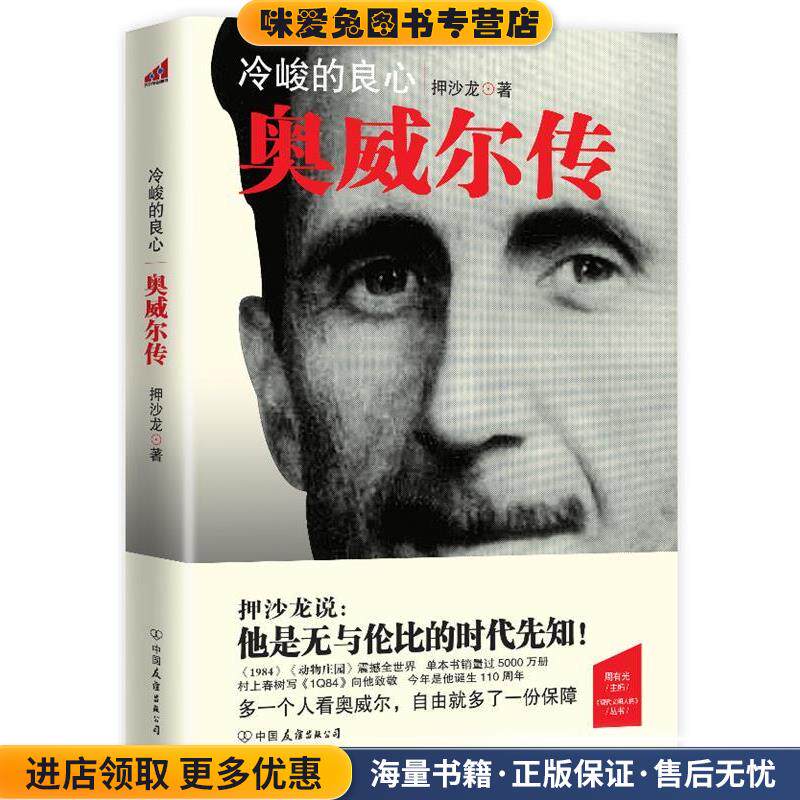 冷峻的良心—奥威尔传(正版收藏品)押沙龙中国友谊出版公司9787505730441