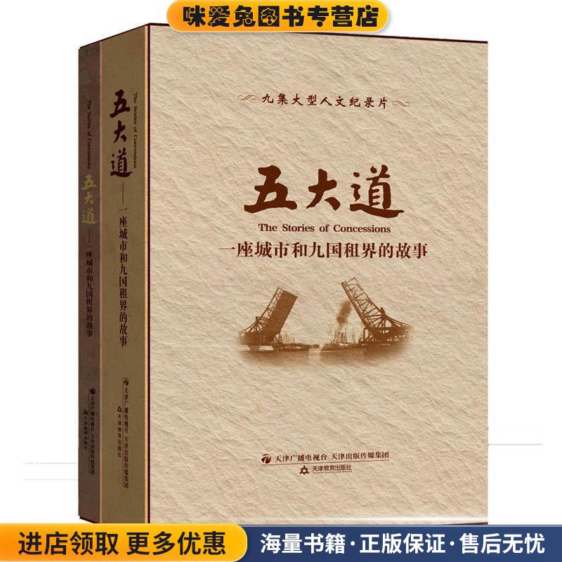 五大道 一座城市和九国租界的故事(正版收藏品)祖光 编天津教育出版社9787530977507