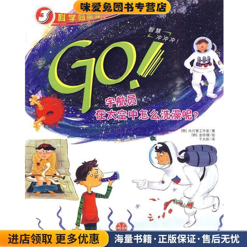 GO宇航员在太空中怎么洗澡呢？(正版收藏品)(韩)向日葵工作室　著,(韩)金珍暻　绘,千太阳　译中信出版社9787508619989