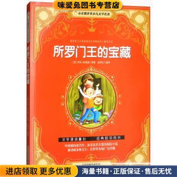 所罗门王的宝藏 小企鹅世界少儿文学名著(正版收藏品)[英]亨利·哈格德,吴燕红天津人民出版社9787201116303
