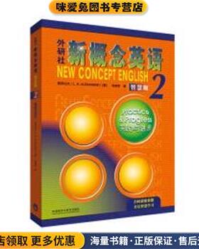 新概念英语2 实践与进步 学生用书(正版收藏品)[英]亚历山大（L.G.Alexander）,何其莘外语教学与研究出版社9787521336719