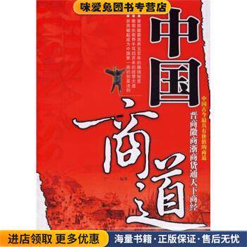 中国商道:晋商徽商浙商货通天下商经(正版收藏品)宁一 著地震出版