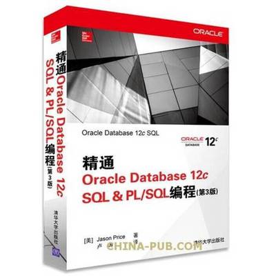 (正版收藏品)精通Oracle Database 12c SQL & PL/SQL编程  3版（美）普赖斯著清华大学出版社9787302365983