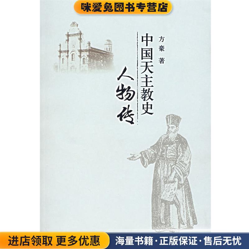 中国天主教史人物传(正版收藏品) 方豪 著宗教文化出版社9787801238948