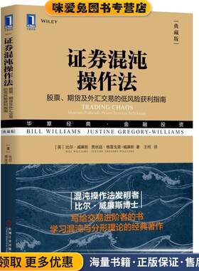 证券混沌操作法:股票、期货及外汇交易的低风险获利指南(正版收藏品)[美]比尔·威廉斯（Bill Williams）等机械工业出版社