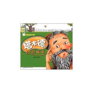 正版 编北方妇女儿童出版 收藏品 塔木德智慧故事耕耘书室 社9787538565188 快乐小兔三格漫画