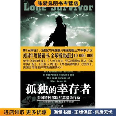 孤独的幸存者(正版收藏品)鲁特埃勒,罗宾逊长江文艺出版社9787535438478