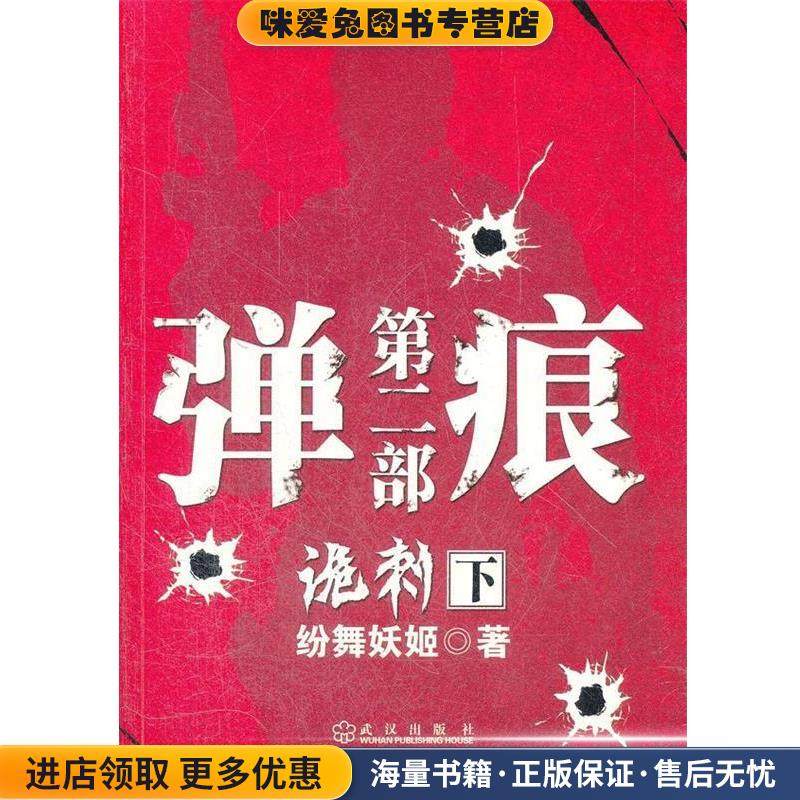 弹痕第二部诡刺 下(正版收藏品)纷舞妖姬武汉出版社9787543063976