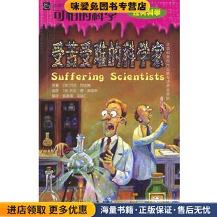 受苦受难的科学家(正版收藏品)[英]阿诺德 著,[英]索雷斯 绘,郭景儒,邓其仁 译北京少年儿童出版社9787530112403