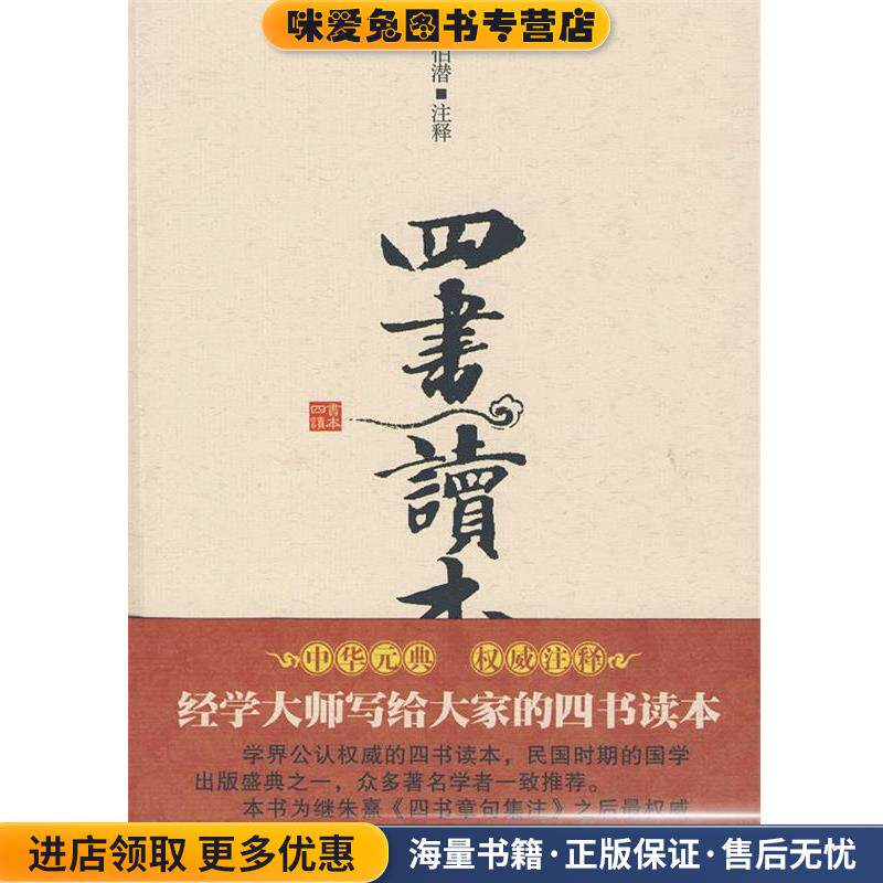 四书读本(正版收藏品)蒋伯潜 注释新世界出版社9787510406935