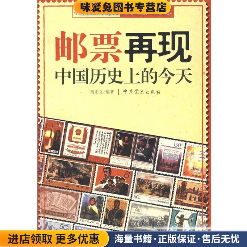 (正版收藏品)邮票再现中国历史上的今天胡志立　编著中共党史出版社9787509800133