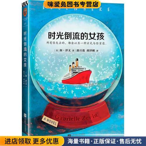 时光倒流的女孩(正版收藏品)(美)加·泽文(Gabrielle Zevin) 著,路旦俊,胡泽刚 译江苏凤凰文艺出版社9787559400574