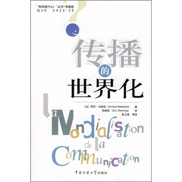 (正版收藏品)传播的世界化（法）阿芒·马特拉（Armand Mattelart）著；朱振明译中国传媒大学出版社9787810858588