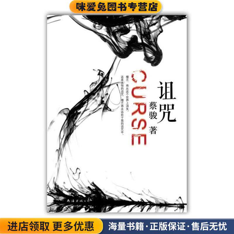 诅咒(正版收藏品)蔡骏南海出版公司9787544258654