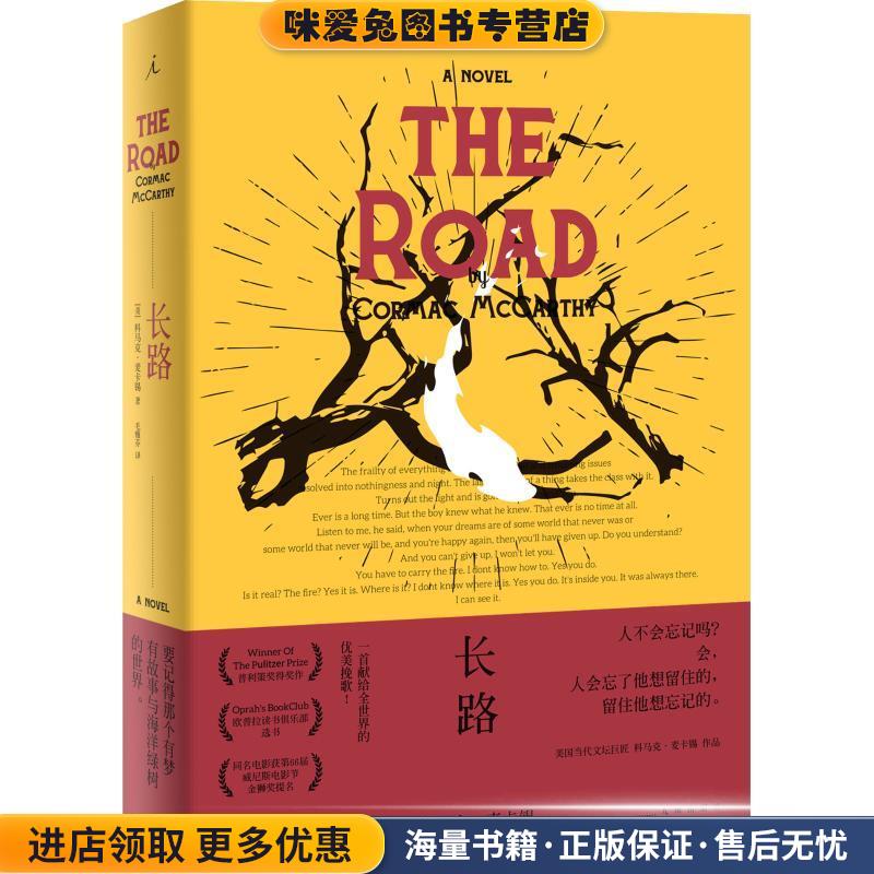 长路(正版收藏品)(美)科马克·麦卡锡(Cormac McCarthy)九州出版社9787510873942