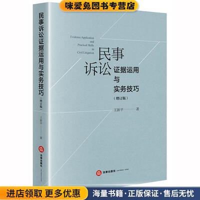 民事诉讼证据运用与实务技巧(正版收藏品)王新平法律出版社9787519742621