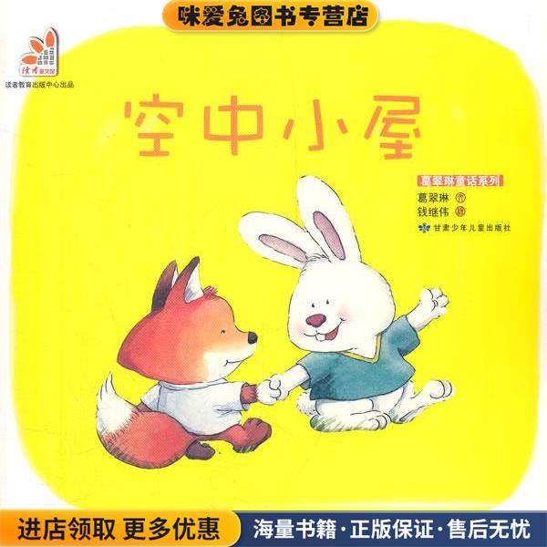 空中小屋(正版收藏品)葛翠琳　文,钱继伟　绘甘肃少年儿童出版社9787542230430,书籍/杂志/报纸,儿童文学,淘宝优惠券,粉丝福利购,淘宝优惠卷