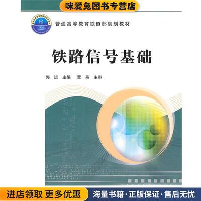 铁路信号基础(正版收藏品)郭进 主编中国铁道出版社9787113110840
