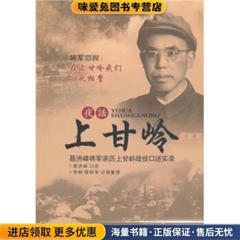 夜话上甘岭(正版收藏品)聂济峰 著华艺出版社9787802522718