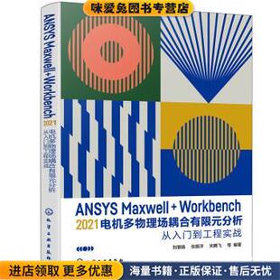 ANSYS Maxwell+Workbench 2021 电机多物理场耦合有限元分析从入门到工程实战(正版收藏品)刘慧娟,张振洋,宋腾飞化学工业出版社
