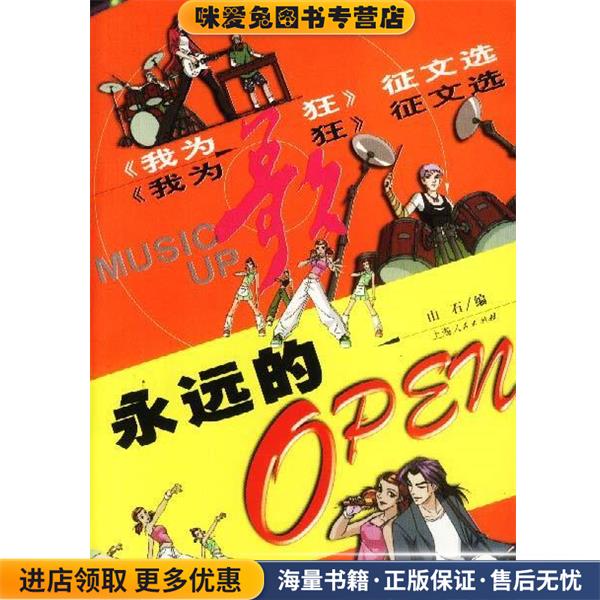 永远的OPEN--(正版收藏品)山石 编上海人民出版社9787208040687