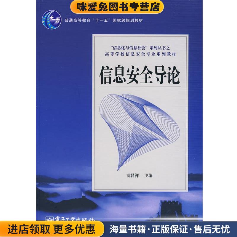 信息安全导论(正版收藏品)沈昌祥电子工业出版社9787121099212
