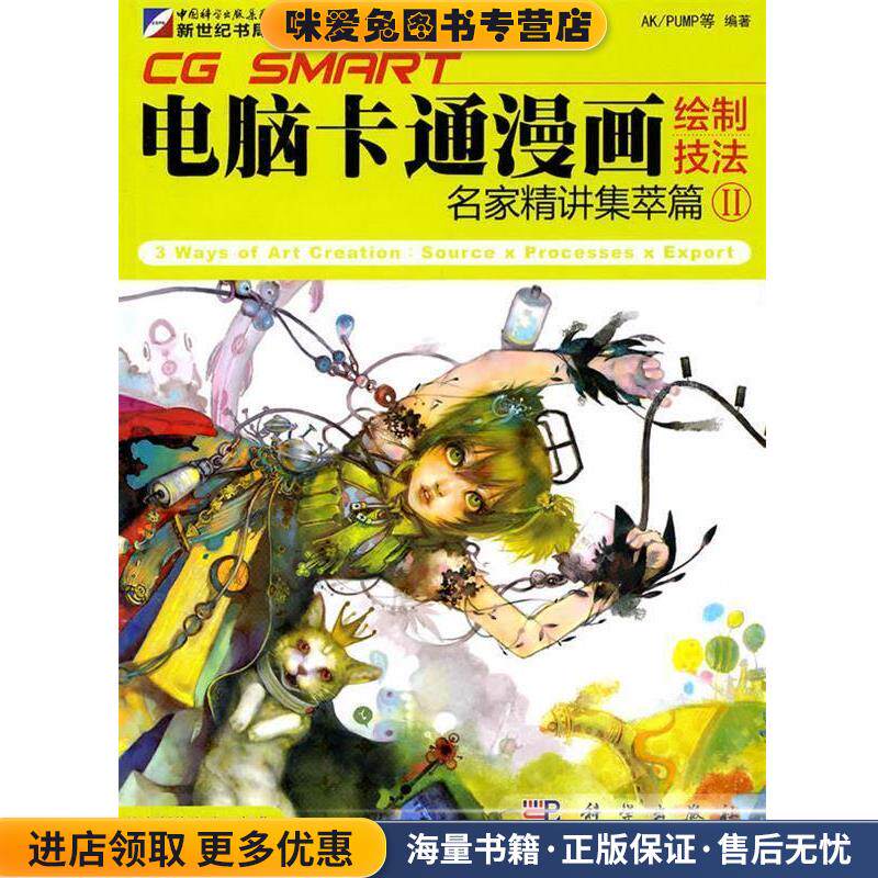 电脑卡通漫画绘制技法名家精讲集萃篇2(正版收藏品)《CG SMART电脑卡通漫画绘制技法》编委会 编著科学出版社9787030294685