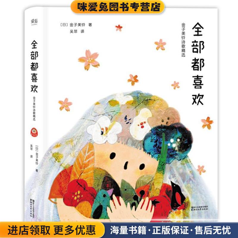 全部都喜欢:金子美铃诗歌精选(正版收藏品)[日]金子美铃浙江文艺出版社9787533947637