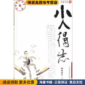 小人得志(正版收藏品)廖祖笙中国电影出版社9787106019051