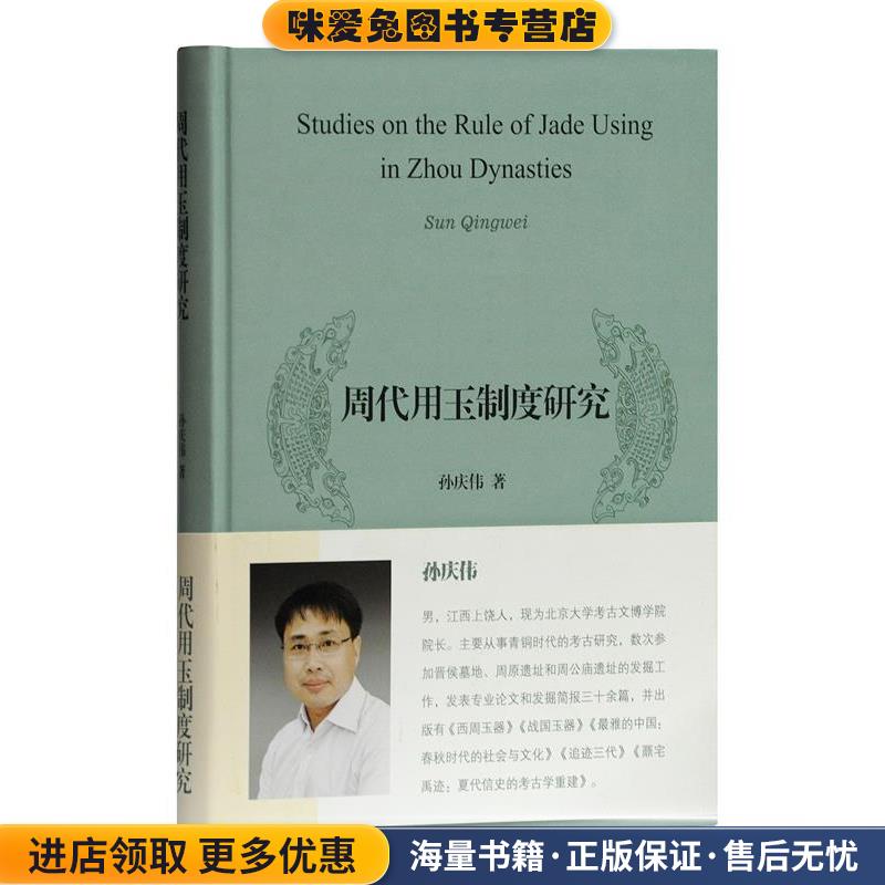 周代用玉制度研究(正版收藏品)孙庆伟 著上海古籍出版社9787532588572