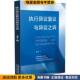 乔宇中国法制出版 收藏品 社9787509396018 正版 执行异议复议与异议之诉