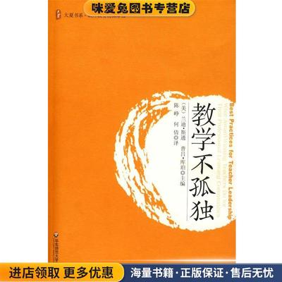 大夏书系·教学不孤独(正版收藏品)(美)斯通,(美)库珀　主编,陈峥,何倩　译华东师范大学出版社9787561767610