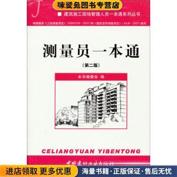 (正版收藏品)建筑施工现场管理人员一本通系列丛书:测量员一本通测量员一本通编委会 编中国建材工业出版社9787802273825