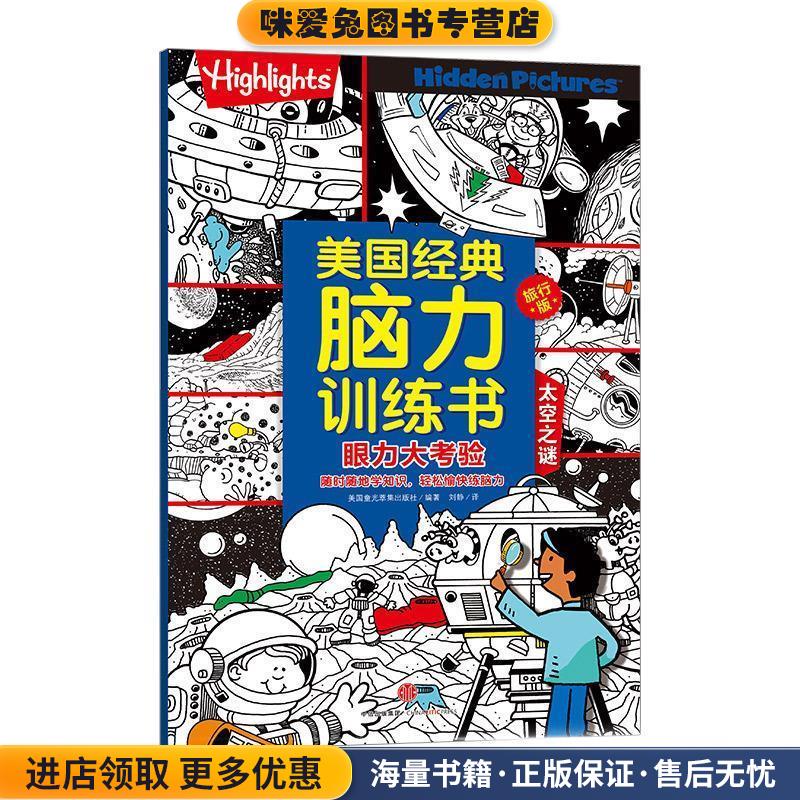 (正版收藏品)美国经典脑力训练书旅行版 眼力大考验 太空之谜美国highlights杂志社中信出版集团9787508658698
