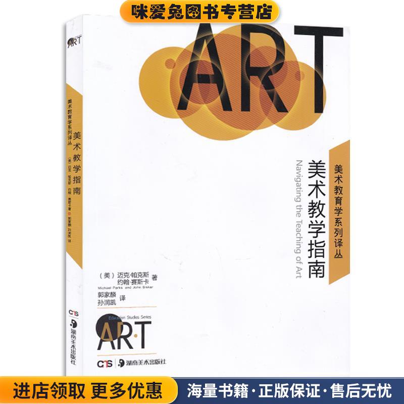 美术教育学指南(正版收藏品)[美] 迈克·帕克斯,约翰·塞斯卡 著,郭家麟,孙润凯湖南美术出版社9787535671578