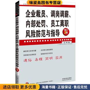 企业裁员、调岗调薪、内部处罚、员工离职风险防范与指导(正版收藏品)王明　著中国法制出版社9787509344187