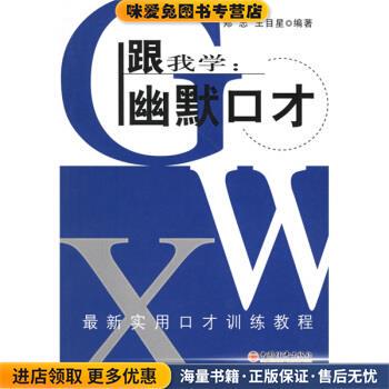新实用口才训练教程·跟我学:幽默口才(正版收藏品)郑中,王目星 著中国经济出版社9787501762781