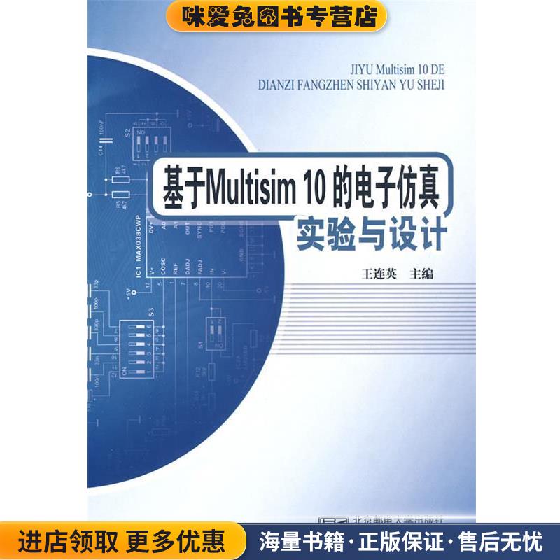 (正版收藏品)基于Multisim10的电子仿真试验与设计王连英　主编北京邮电大学出版社有限公司9787563520428