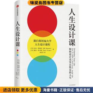 人生设计课(正版收藏品)比尔·博内特,戴夫·伊万斯中信出版集团9787521739374