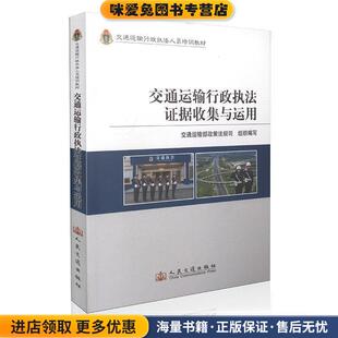 交通运输行政执法证据收集与运用(正版收藏品)交通运输部政策法规司 编人民交通出版社9787114095511