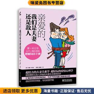 亲爱的 我们是夫妻还是敌人(正版收藏品)(韩)姜椿电子工业出版社9787121161216