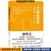 著译林出版 郝明义工作DNA系列·工作DNA 社9787544740685 收藏品 郝明义 骆驼卷 正版