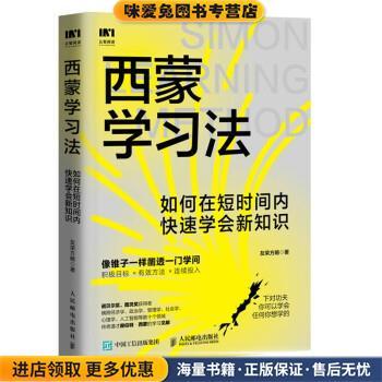 西蒙学习法:如何在短时间内快速学会新知识(正版收藏品)友荣方略人民邮电出版社9787115593603